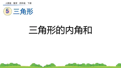 《三角形的内角和》三角形PPT免费精品课件