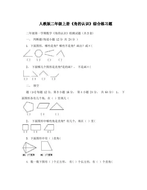 人教版二年级上册《角的认识》综合练习题