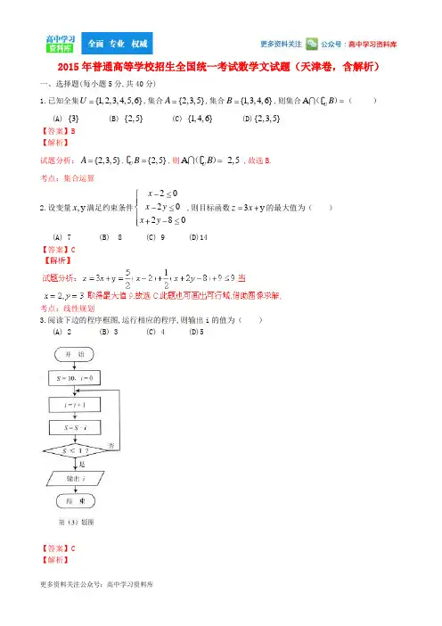 2015年普通高等学校招生全国统一考试数学文试题(天津卷,含解析)