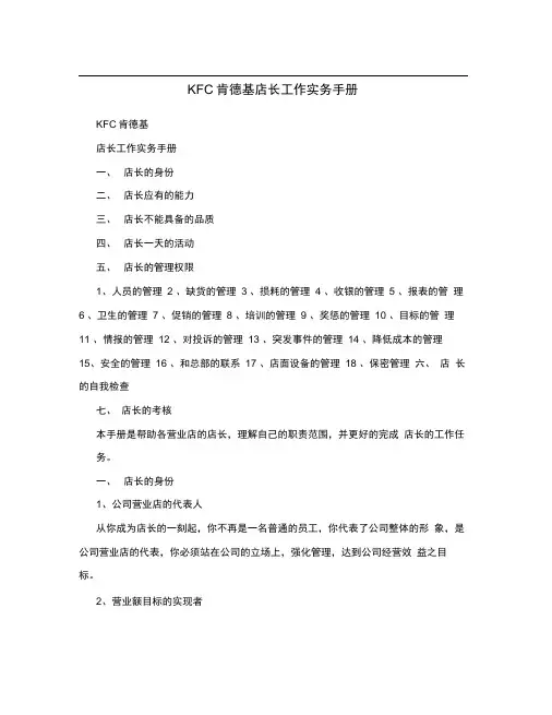 KFC肯德基店长工作实务手册