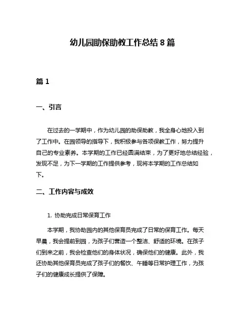 幼儿园助保助教工作总结8篇