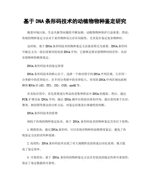 基于DNA条形码技术的动植物物种鉴定研究