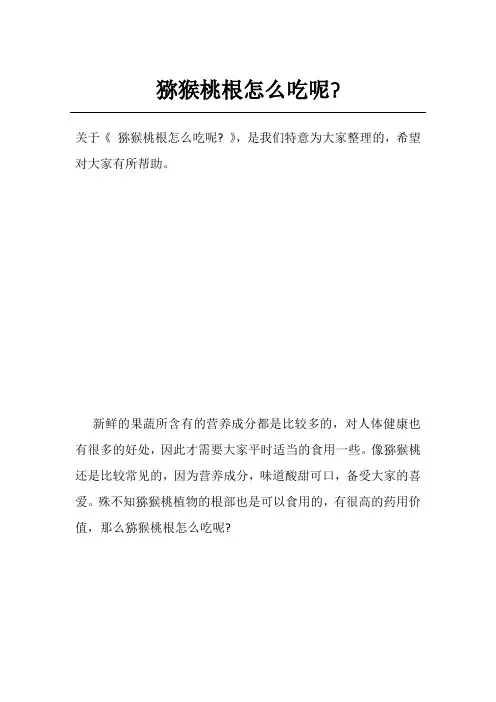 猕猴桃根怎么吃呢-
