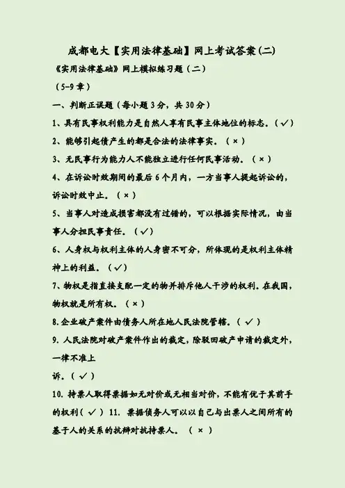 成都电大【实用法律基础】网上考试答案(二)