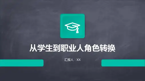 从学生到职业人角色转换