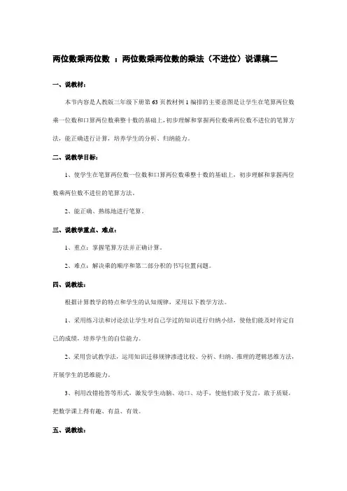 小学数学 三年级数学  两位数乘两位数 ：两位数乘两位数的乘法(不进位)说课稿二