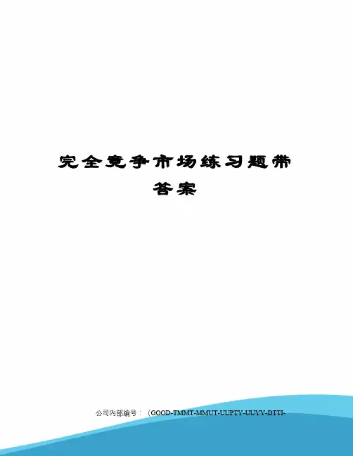 完全竞争市场练习题带答案精编版