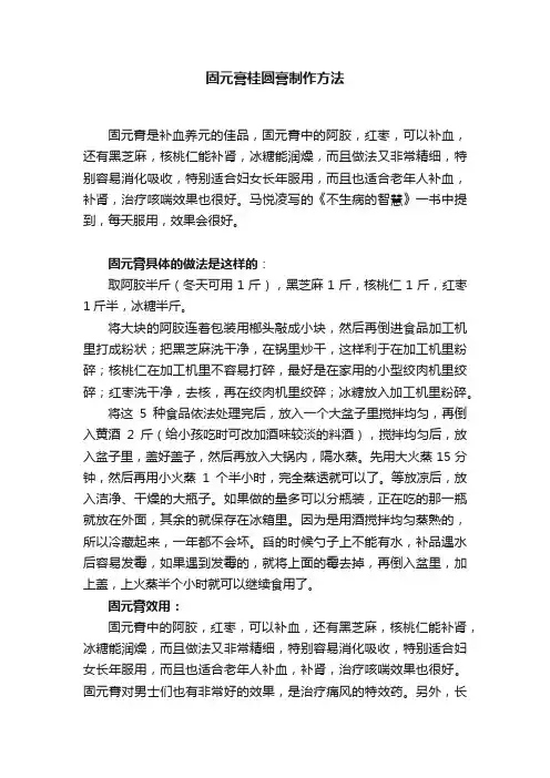 固元膏桂圆膏制作方法