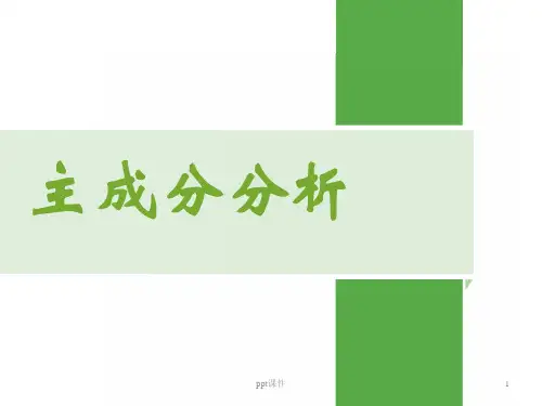 主成分分析  ppt课件