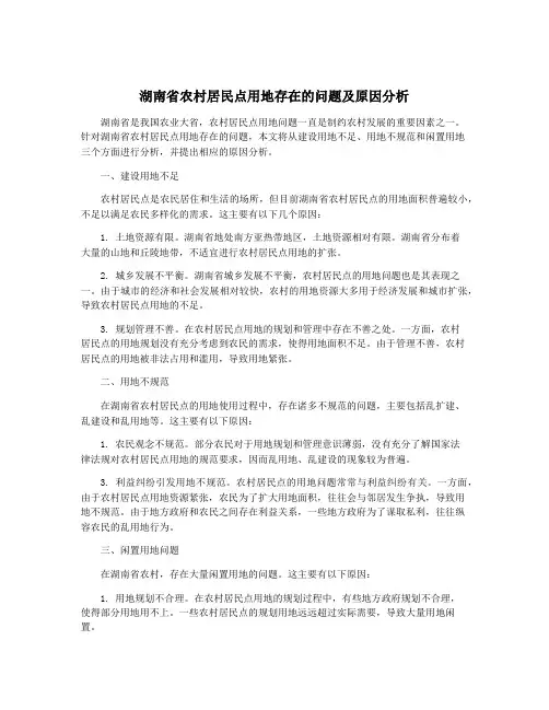 湖南省农村居民点用地存在的问题及原因分析