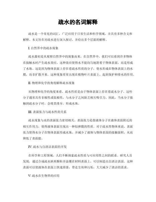 疏水的名词解释