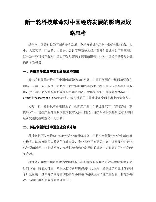 新一轮科技革命对中国经济发展的影响及战略思考
