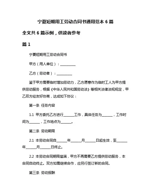 宁夏短期用工劳动合同书通用范本6篇