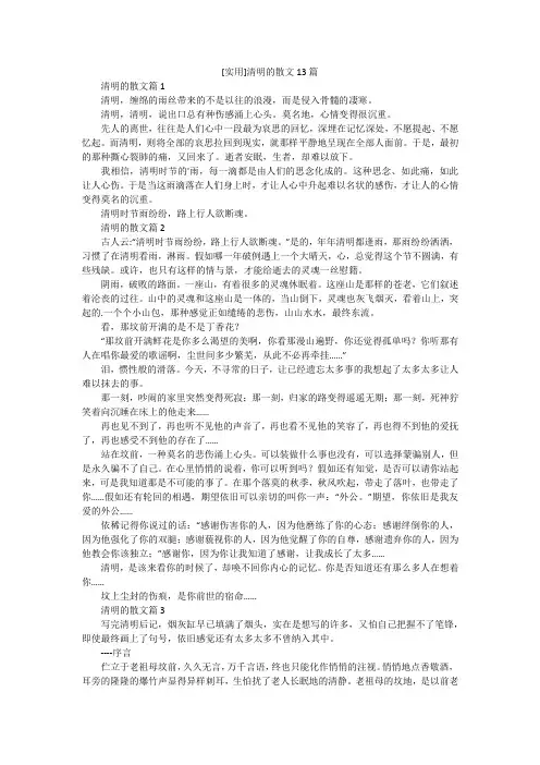[实用]清明的散文13篇