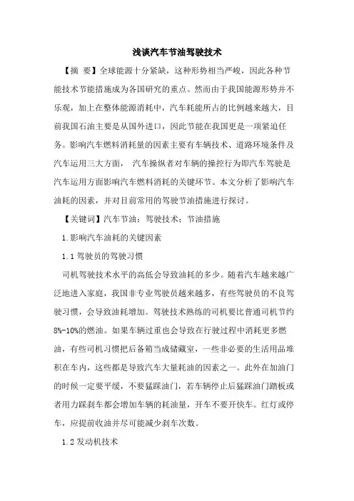 汽车节油驾驶技术