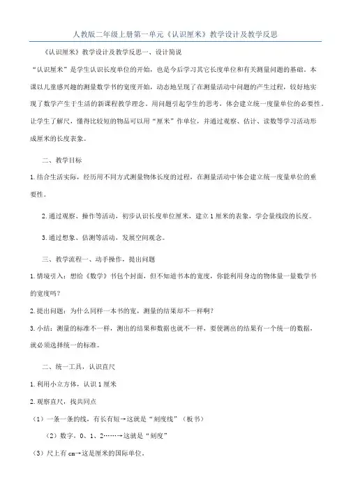 人教版二年级上册第一单元《认识厘米》教学设计及教学反思