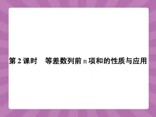 【赢在课堂】2015学年高中数学(人教)必修5课件：2-3-2等差数列的前n项和性质与应用