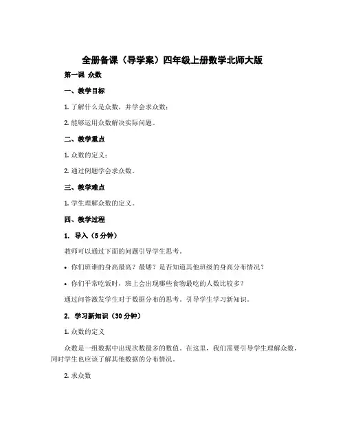 全册备课(导学案)四年级上册数学北师大版