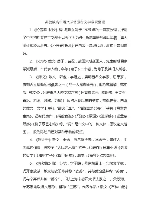 苏教版高中语文会考篇目文学常识