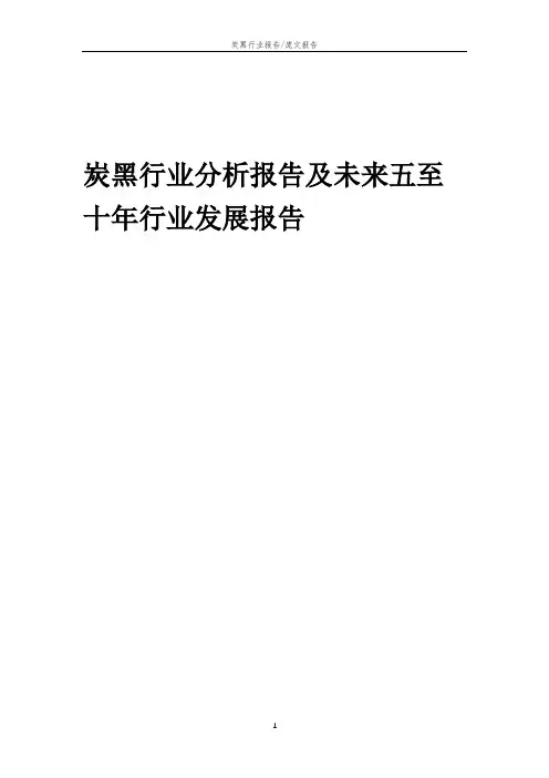 2023年炭黑行业分析报告及未来五至十年行业发展报告