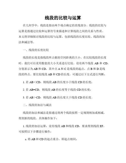 线段的比较与运算