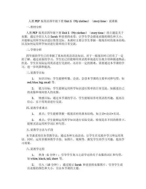 人教PEP版英语四年级下册Unit5《Myclothes》(storytime)说课稿