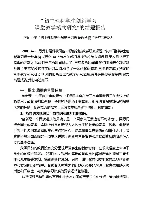 “初中理科学生创新学习课堂教学模式研究结题报告