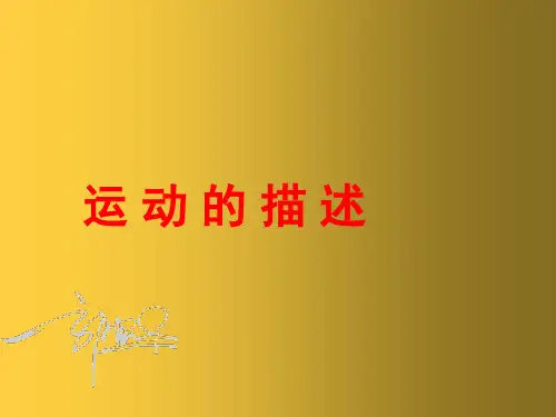 新人教版八年级物理上册 1.2 运动的描述课件(2篇)