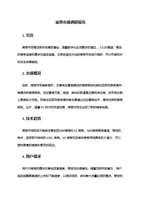 2024年宽带市场调研报告