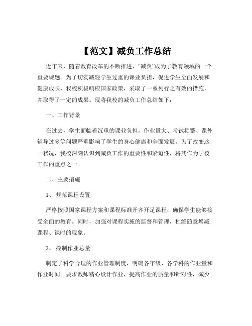 【范文】减负工作总结