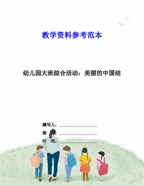 幼儿园大班综合活动：美丽的中国结