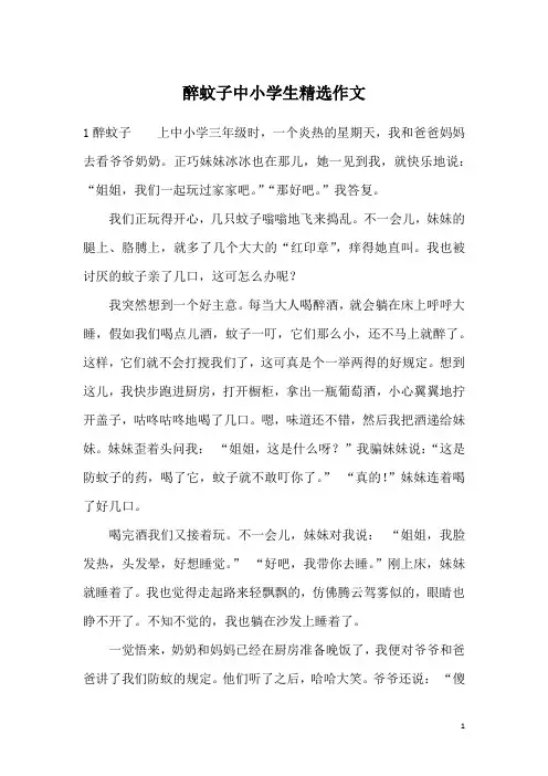 醉蚊子中小学生精选作文