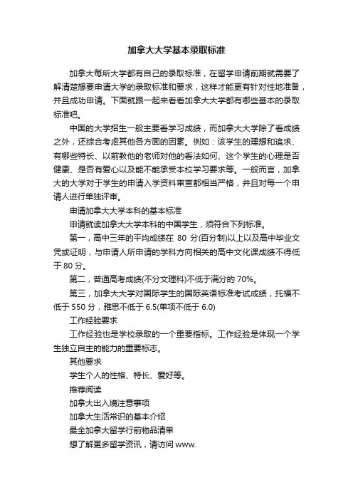 加拿大大学基本录取标准