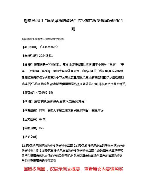 刘爱民运用“麻防犀角地黄汤”治疗寒包火型银屑病验案4则