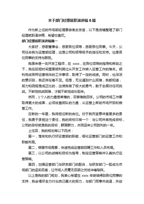 关于部门经理就职演讲稿6篇