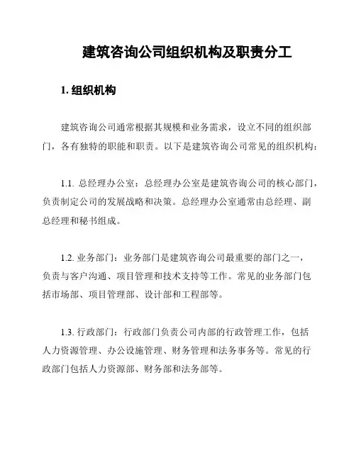 建筑咨询公司组织机构及职责分工