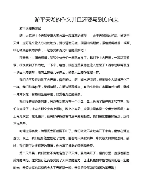 游平天湖的作文并且还要写到方向来