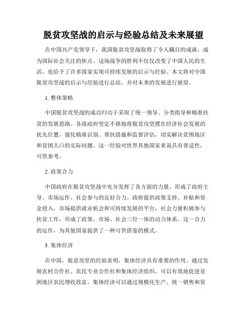 脱贫攻坚战的启示与经验总结及未来展望