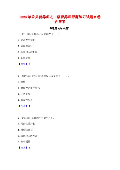 2023年公共营养师之二级营养师押题练习试题B卷含答案