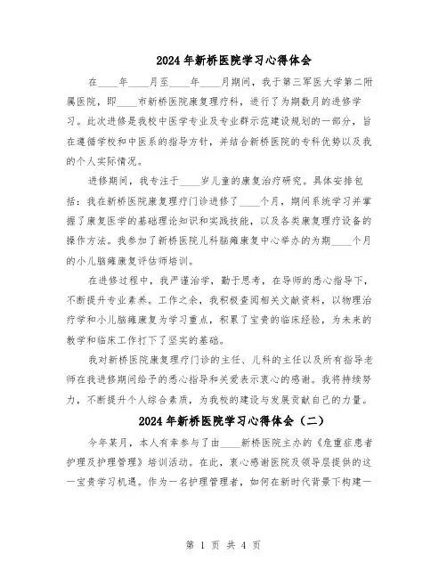 2024年新桥医院学习心得体会（3篇）