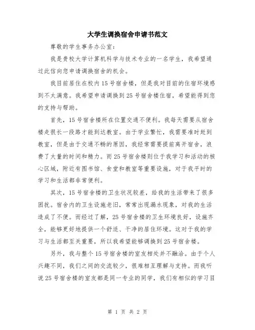 大学生调换宿舍申请书范文