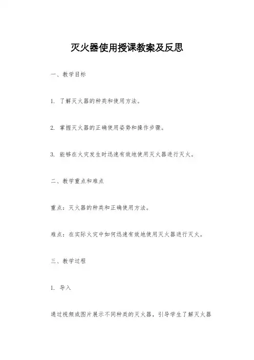 灭火器使用授课教案及反思