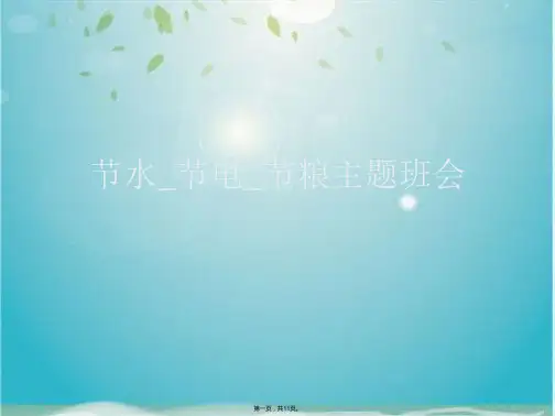 节水_节电_节粮主题班会(共11张PPT)