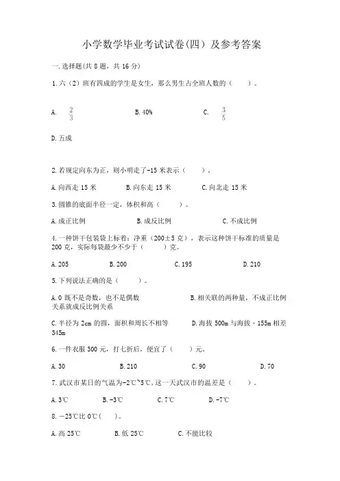 小学数学毕业考试试卷(四)及参考答案