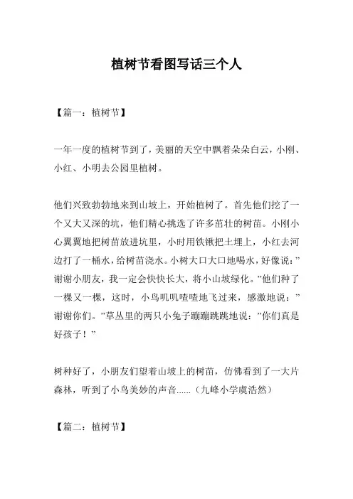 植树节看图写话三个人