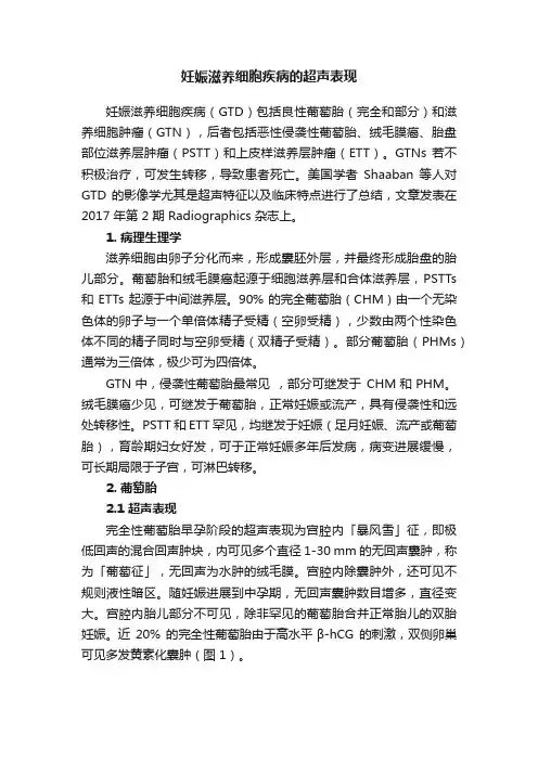 妊娠滋养细胞疾病的超声表现