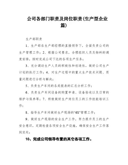 公司各部门职责及岗位职责(生产型企业篇)