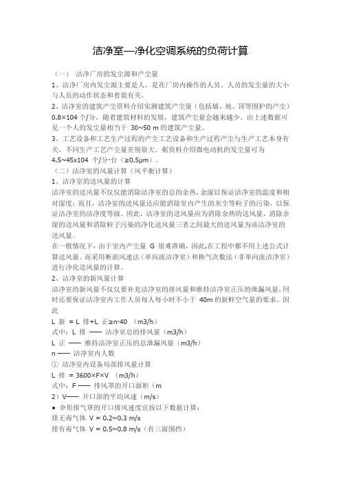 洁净室—净化空调系统的负荷计算