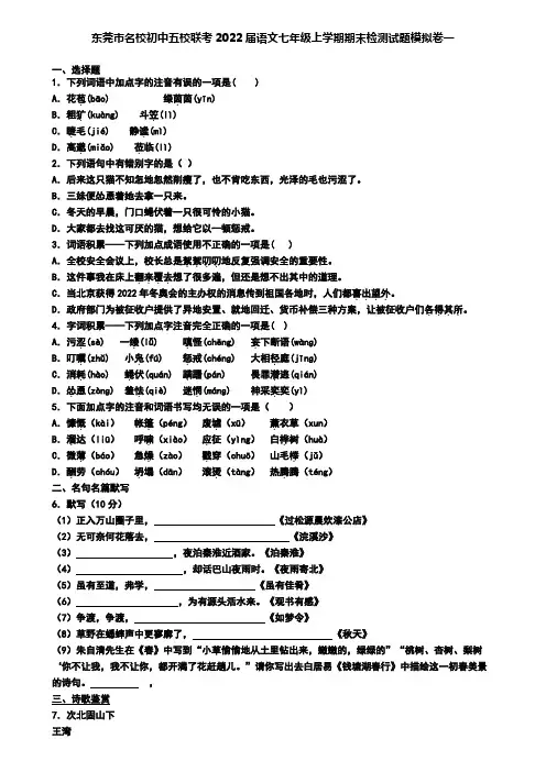东莞市名校初中五校联考2022届语文七年级上学期期末检测试题模拟卷一