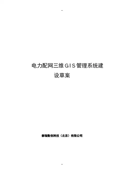 电力配网三维GIS管理系统-2.0